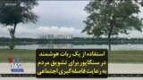 استفاده از یک ربات هوشمند در سنگاپور برای تشویق مردم به رعایت فاصله‌گیری اجتماعی