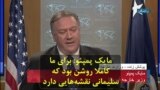 مایک پمپئو: برای ما کاملا روشن بود که سلیمانی نقشه‌هایی دارد