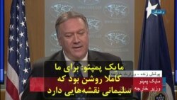 مایک پمپئو: برای ما کاملا روشن بود که سلیمانی نقشه‌هایی دارد