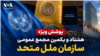 پوشش ویژه هشتاد و یکمین مجمع عمومی سازمان ملل متحد – روز دوم
