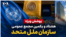 پوشش ویژه هشتاد و یکمین مجمع عمومی سازمان ملل متحد – روز دوم
