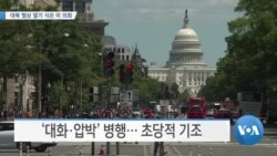[VOA 뉴스] 대북 협상 열기 식은 미 의회