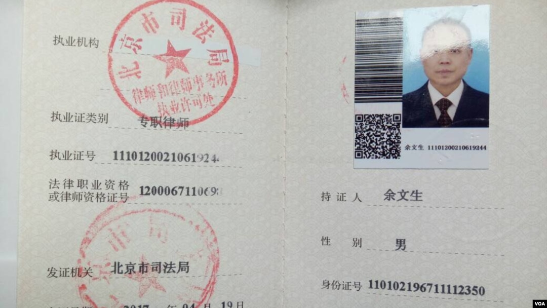 余文生控告后收到当局返还的律师执业废证 (余文生律师提供 )