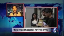 VOA连线：香港学联代表明赴京会李克强