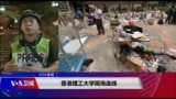 VOA连线(郁岗)：香港理工大学现场报道