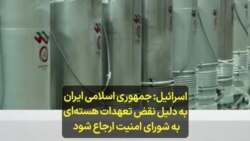 اسرائیل: جمهوری اسلامی ایران به دلیل نقض تعهدات هسته‌ای به شورای امنیت ارجاع شود