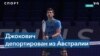 Сербский теннисист Новак Джокович, депортированный из Австралии, вернулся на родину 
