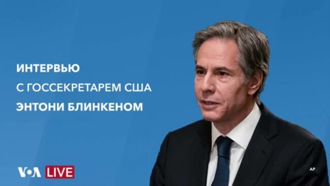 Интервью госсекретаря США Энтони Блинкена «Голосу Америки»
