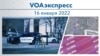 VOAExpress, Jan 16, 2022