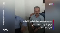 دیدار خانواده‌های دادخواه با خانواده هیمن آمان، کشته‌شده در اعتراضات ۱۴۰۱