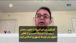 گفتگوی صدای آمریکا با جاوید رحمان درباره ثبت جزئیات جدیدی از نقض حقوق بشر توسط جمهوری اسلامی ایران