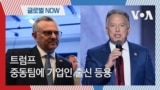 [글로벌 나우] 트럼프, 중동팀에 기업인 출신 등용 