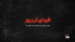 فردای آن روز ؛ یازده سپتامبر و آمریکایی که به جای ماند. قسمت اول