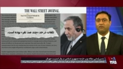 راستی‌آزمایی مقاله جدید عراقچی در وال استریت ژورنال
