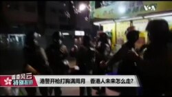 【香港风云】(2019年11月1日) 港警开枪打胸满周月，香港人未来怎么走?