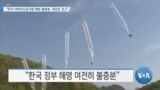 [VOA 뉴스] “한국 대북전단금지법 해명 불충분, 재검토 권고”