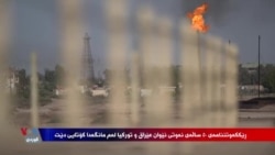 ڕێككه‌وتنی 50 ساڵه‌ی نه‌وتی توركیا وعێراق کۆتایی دێت 