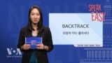 [Speak Easy] 되짚어가다, 물러서다 'Backtrack'