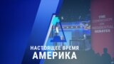 «Настоящее время. Америка» – 21 октября 2020