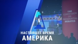«Настоящее время. Америка» – 21 октября 2020