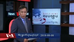 Kunleng News Aug 8, 2018 ཀུན་གླེང་གསར་འགྱུར། ༢༠༡༨ཟླ་ ༨ཚེས་༨