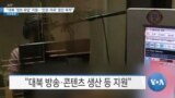 [VOA 뉴스] “대북 ‘정보 유입’ 지원…‘인권·자유’ 증진 목적”