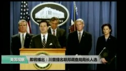 美国观察 2017年6月8日