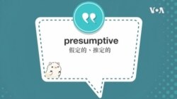 学个词 ---presumptive