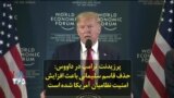 پرزیدنت ترامپ در داووس: حذف قاسم سلیمانی باعث افزایش امنیت نظامیان آمریکا شده است