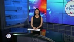 နေ့စဉ် တီဗွီသတင်းလွှာ (‌ ဇန်နဝါရီ ၃၀ ၊ ၂၀၂၅ )