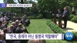[VOA 뉴스] “제재 완화는 모두에게 실수 될 것”
