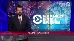 Настоящее время. Америка - 28 сентября 2017