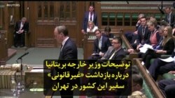 توضیحات وزیر خارجه بریتانیا درباره بازداشت «غیرقانونی» سفیر این کشور در تهران