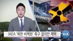 [VOA 뉴스] IAEA ‘북한 비핵화’ 촉구 결의안 채택