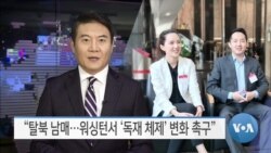 [VOA 뉴스] “탈북 남매…워싱턴서 ‘독재 체제’ 변화 촉구”