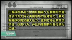 时事看台(黄耀毅)：白宫感谢中国配合制裁朝鲜