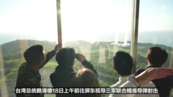 台湾总统赖清德视导三军导弹试射