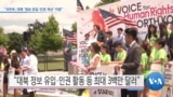 [VOA 뉴스] “국무부, 대북 ‘정보 유입·인권 개선’ 지원