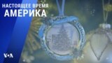 «Настоящее время. Америка» – 17 декабря 2021