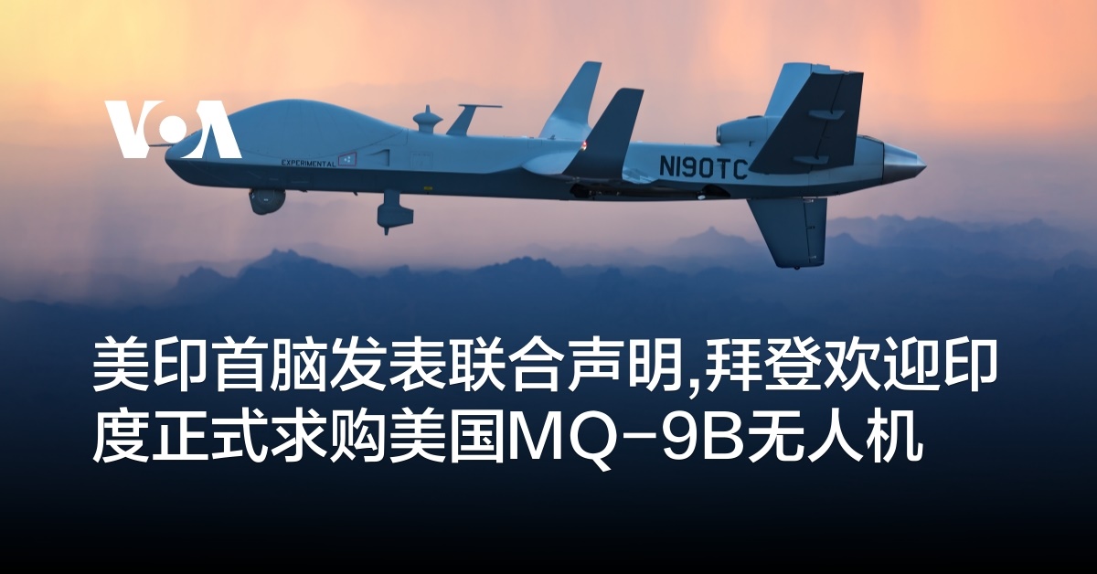 美印首脑发表联合声明,拜登欢迎印度正式求购美国MQ-9B无人机