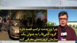 چرا پرزیدنت ترامپ قصد دارد گروه آنتی‌فا را به عنوان یک سازمان تروریستی معرفی کند