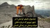 جشنواره فیلم «وحش» در شهر نیویورک درباره نقش حیات وحش در زندگی انسان
