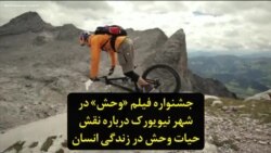 جشنواره فیلم «وحش» در شهر نیویورک درباره نقش حیات وحش در زندگی انسان