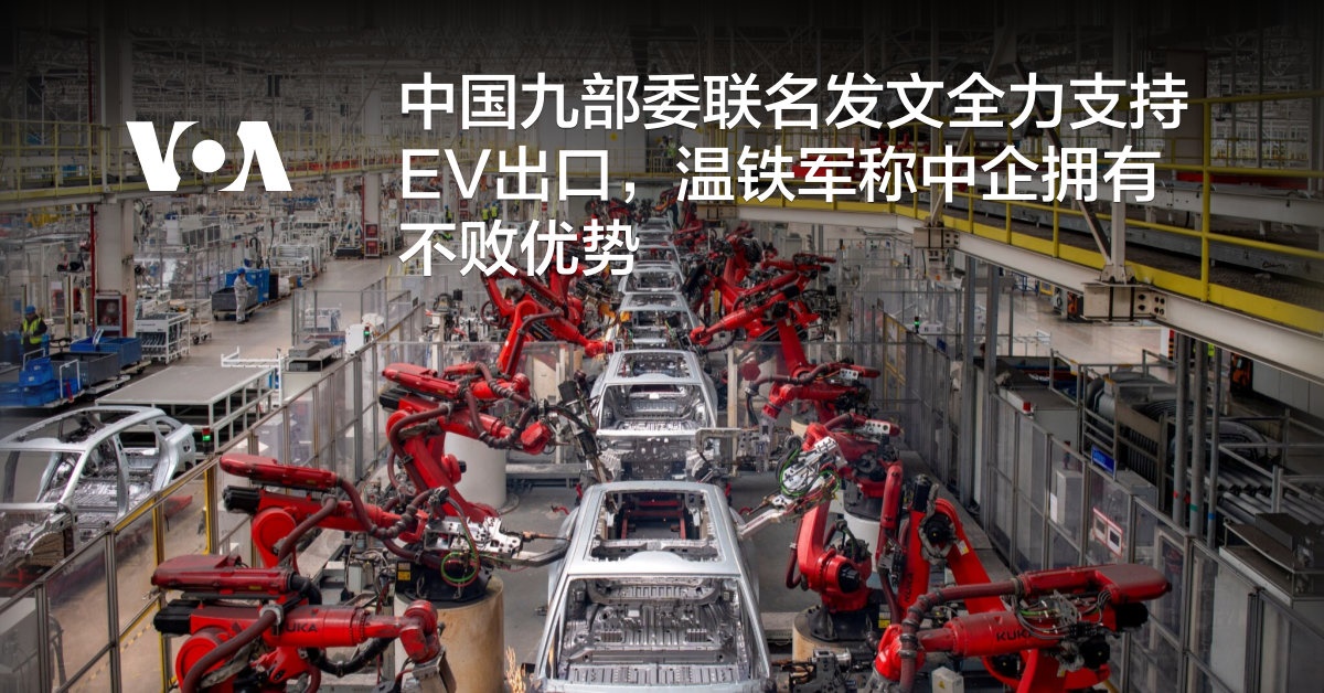 中国九部委联名发文全力支持EV出口，温铁军称中企拥有不败优势