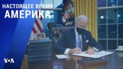 «Настоящее время. Америка» – 21 января 2021