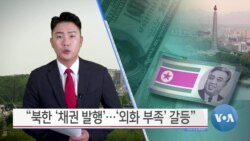 [VOA 뉴스] “북한 ‘채권 발행’…‘외화 부족’ 갈등”