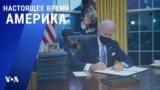 «Настоящее время. Америка» – 21 января 2021