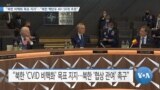 [VOA 뉴스] “북한 비핵화 목표 지지”…“북한 핵탄두 40~50개 추정”