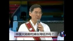 海峡论谈:中国大陆能吃掉台湾经济吗？