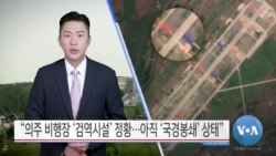 [VOA 뉴스] “의주 비행장 ‘검역시설’ 정황…아직 ‘국경봉쇄’ 상태”